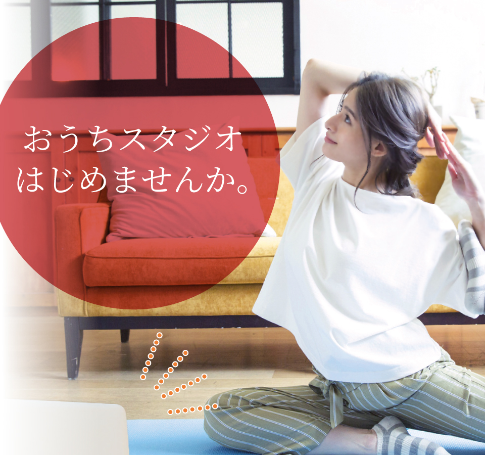 おうちスタジオはじめませんか。