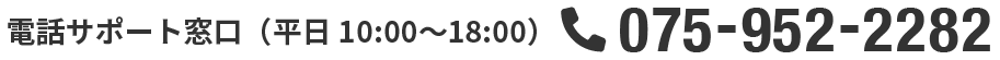 電話サポート窓口（平日10:00〜18:00）075-952-2282